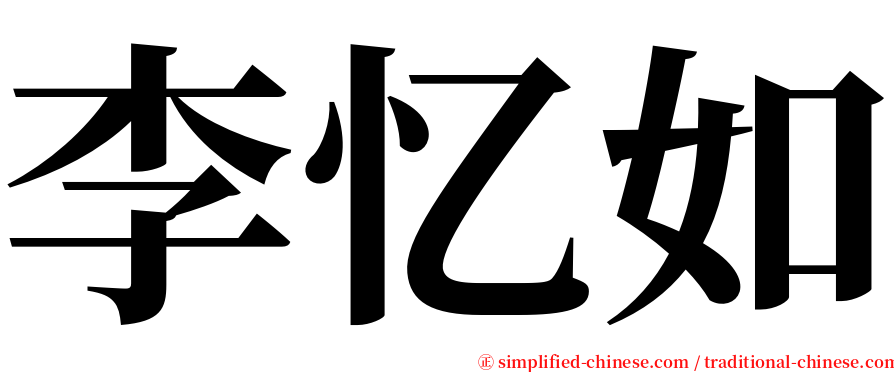 李忆如 serif font