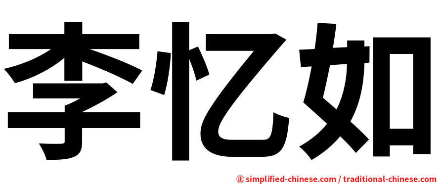 李忆如