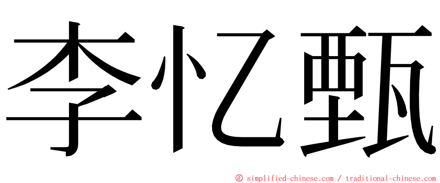 李忆甄 ming font