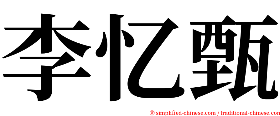 李忆甄 serif font