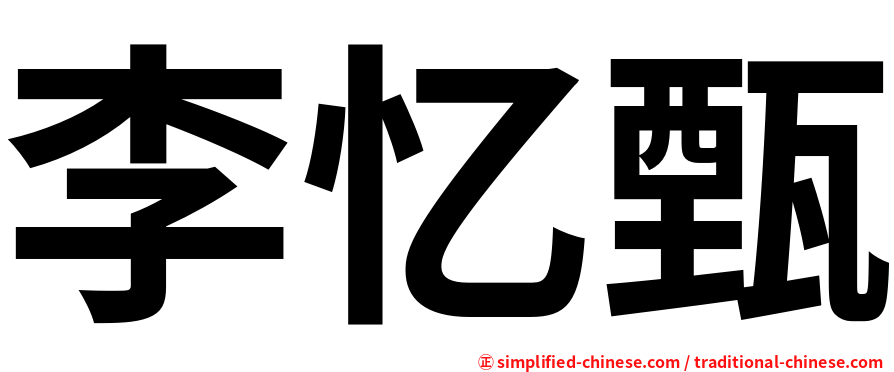 李忆甄