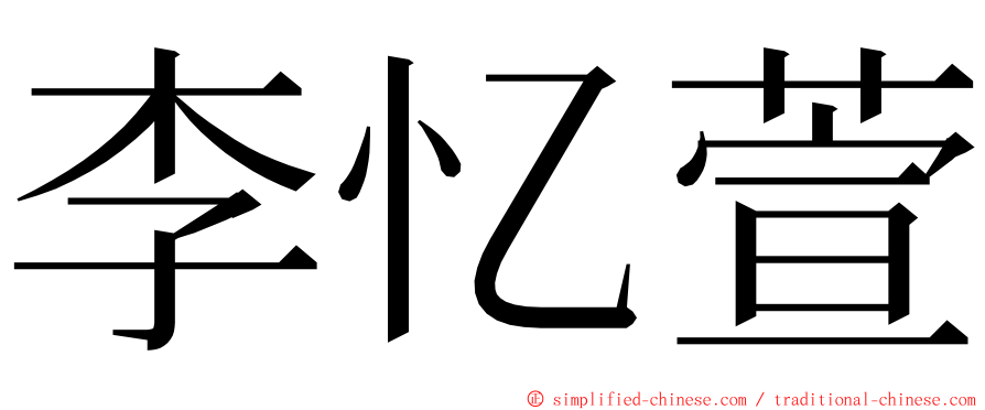 李忆萱 ming font