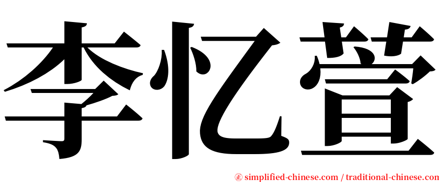 李忆萱 serif font