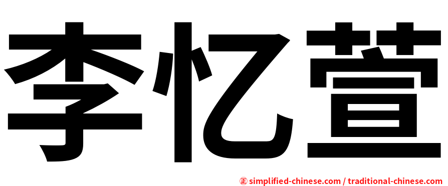 李忆萱