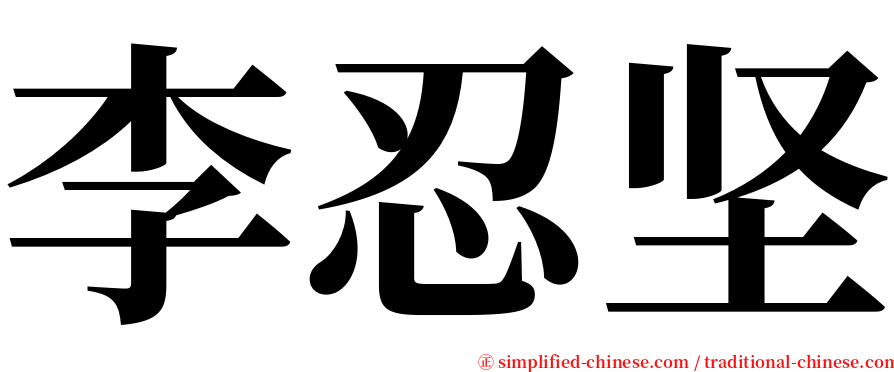 李忍坚 serif font