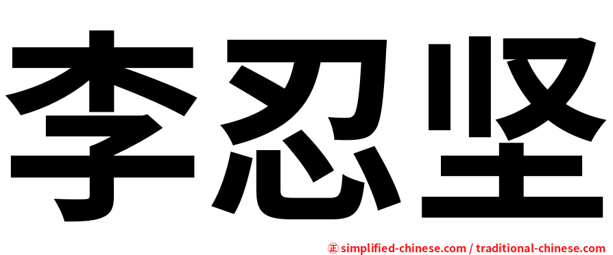 李忍坚