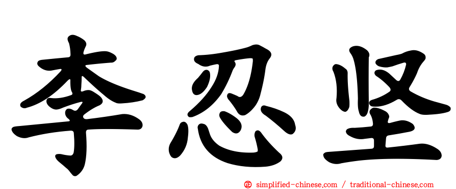 李忍坚