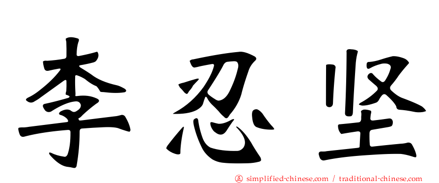 李忍坚