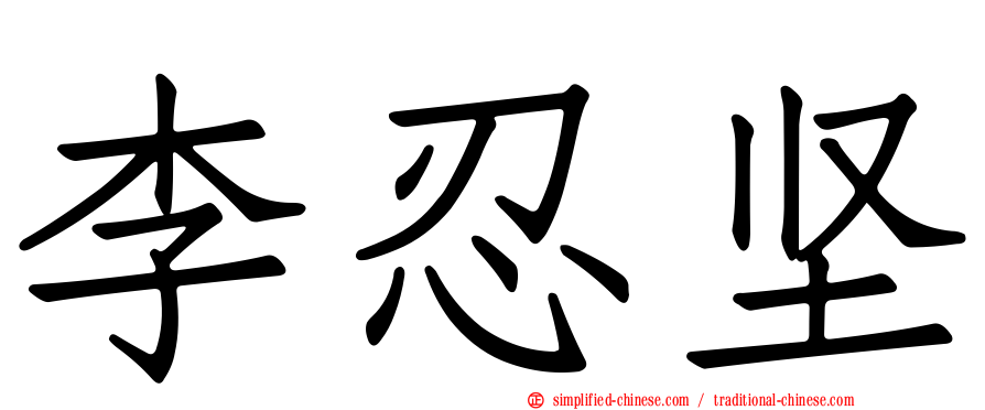 李忍坚