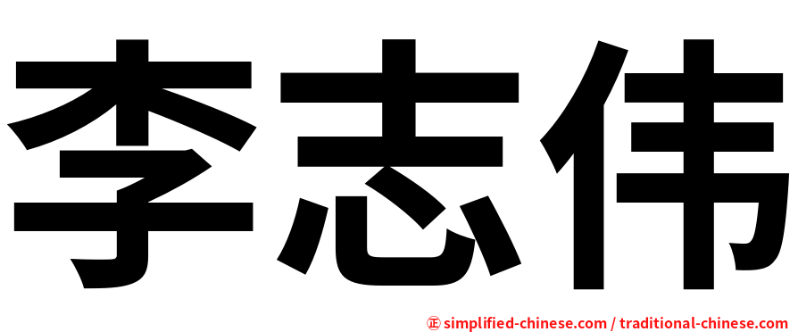 李志伟