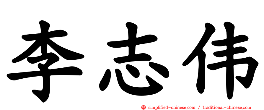 李志伟