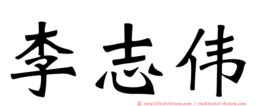 李志伟