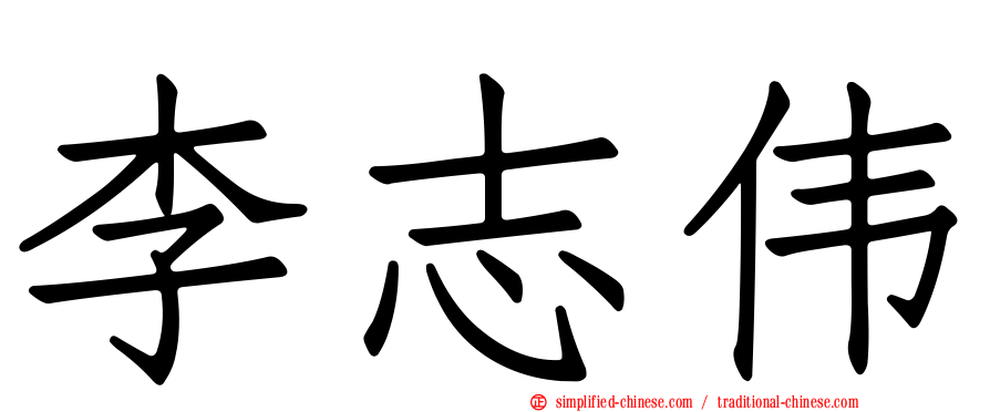 李志伟
