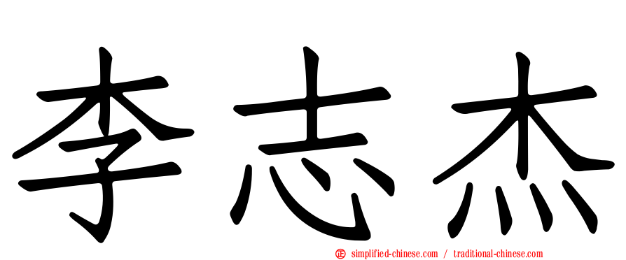 李志杰