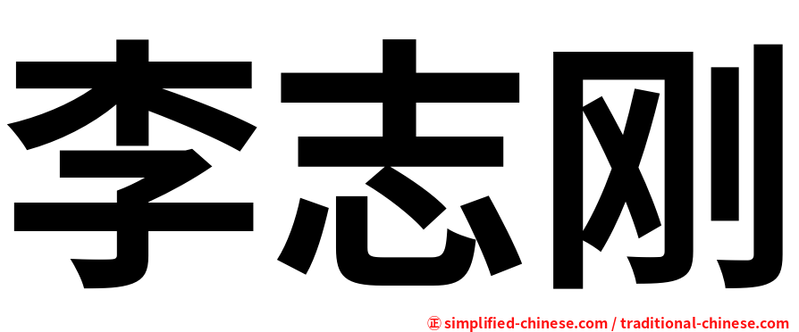 李志刚