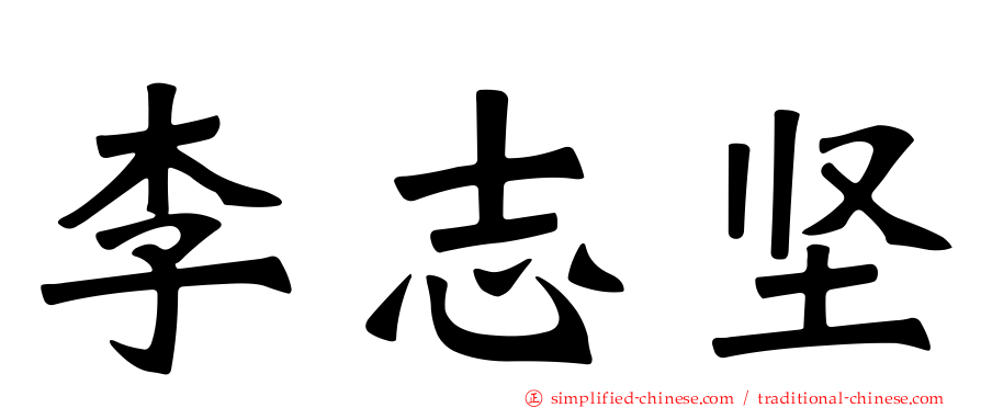 李志坚