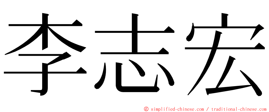 李志宏 ming font