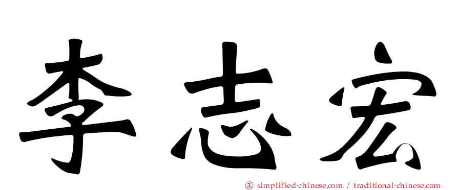 李志宏