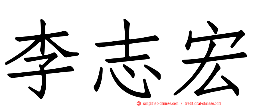 李志宏