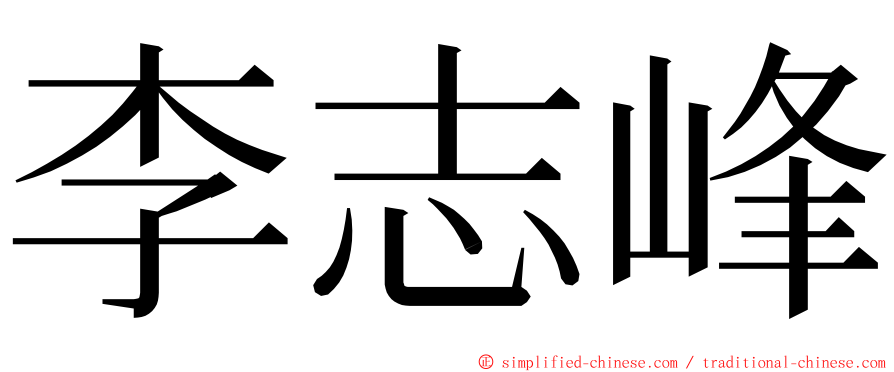 李志峰 ming font