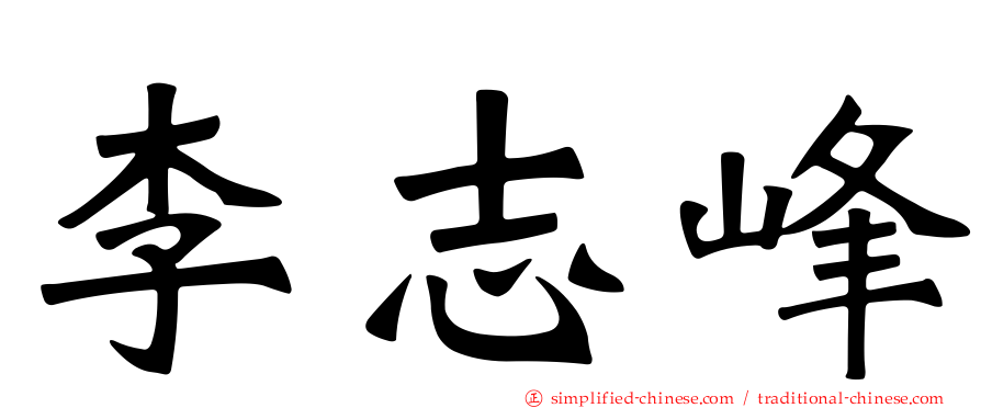 李志峰