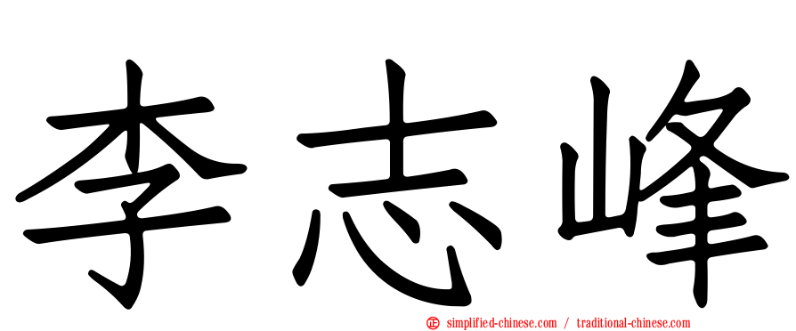 李志峰
