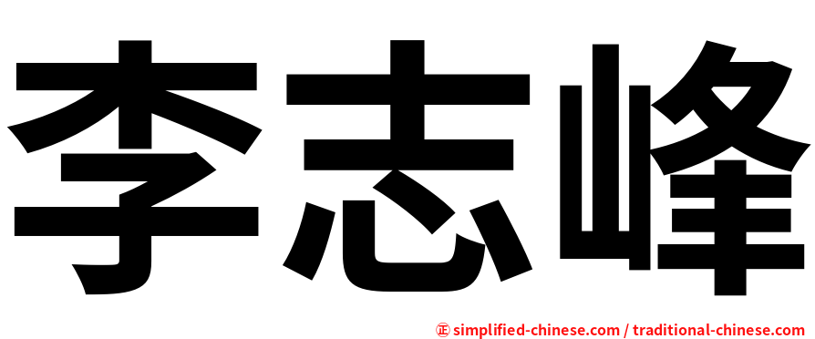 李志峰