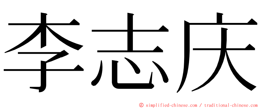 李志庆 ming font