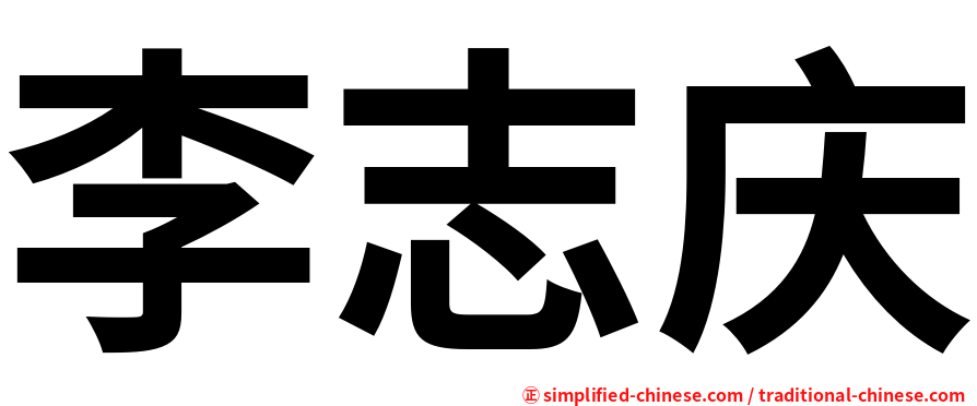 李志庆