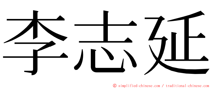 李志延 ming font