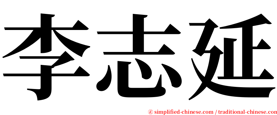 李志延 serif font
