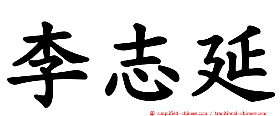 李志延