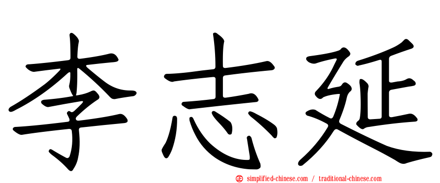 李志延