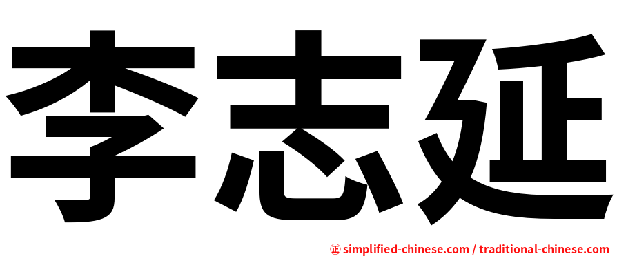 李志延