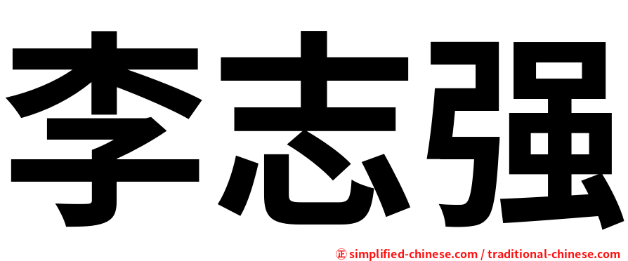 李志强