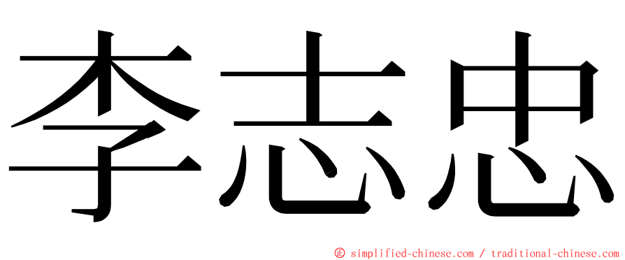 李志忠 ming font