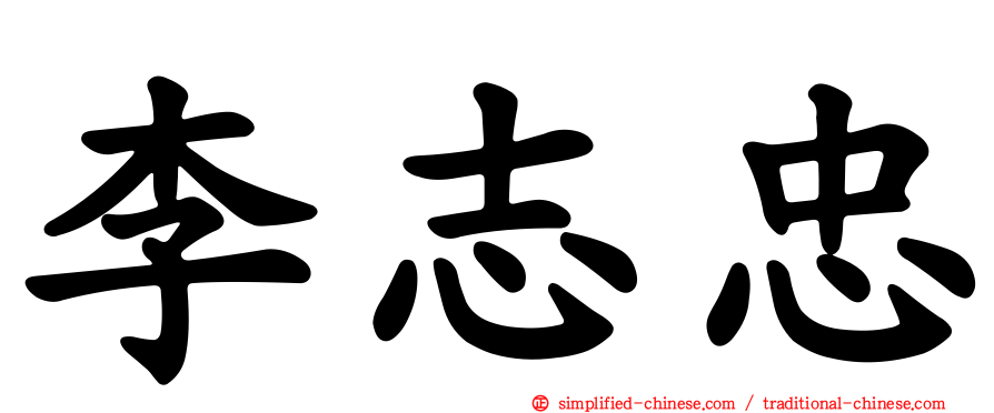 李志忠