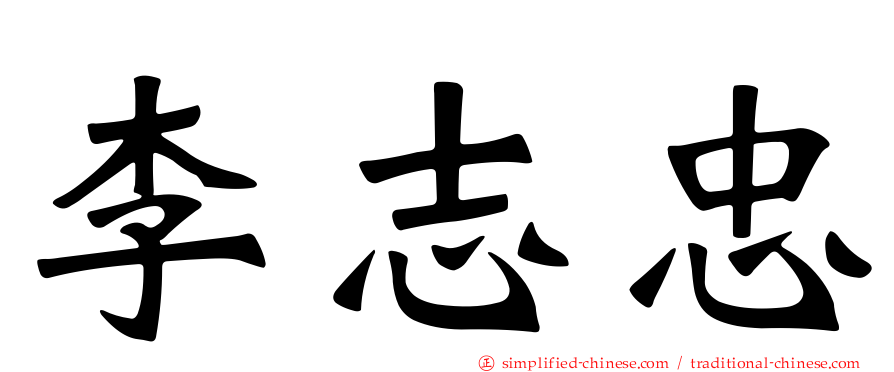 李志忠