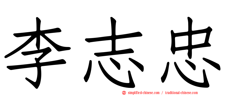 李志忠