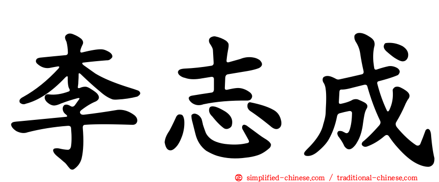 李志成