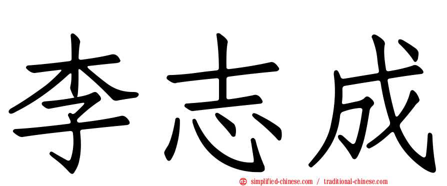 李志成