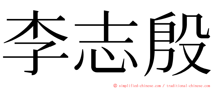 李志殷 ming font