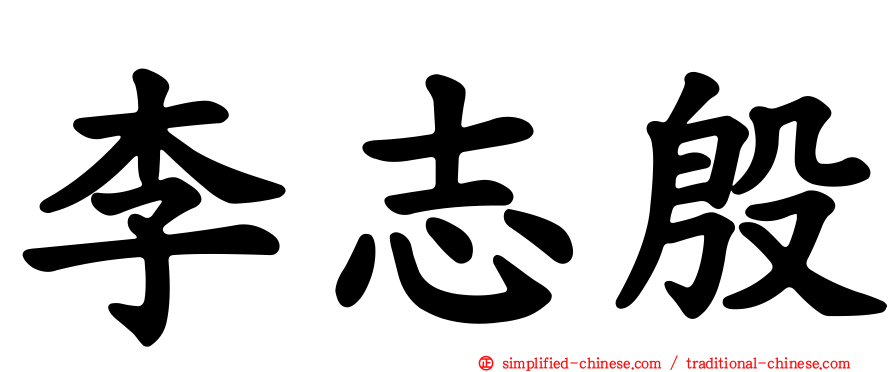 李志殷