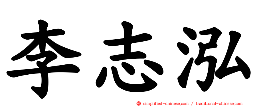 李志泓