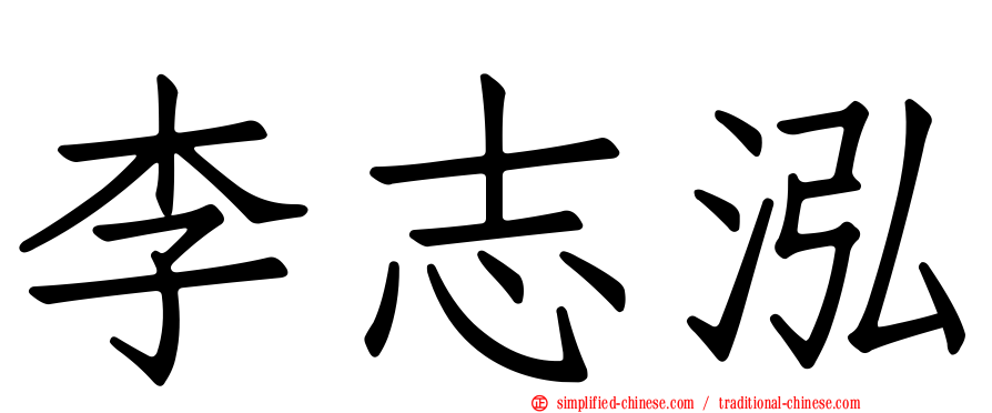李志泓