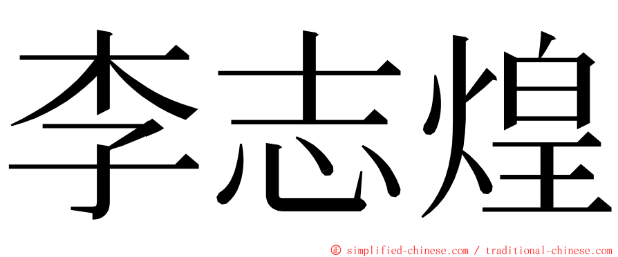李志煌 ming font