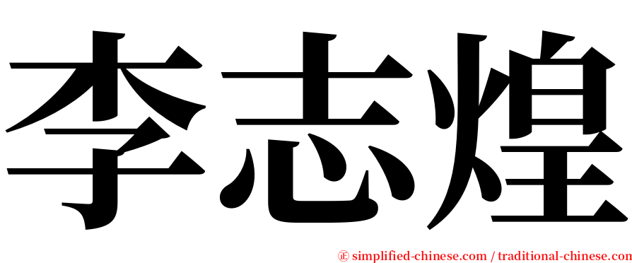 李志煌 serif font