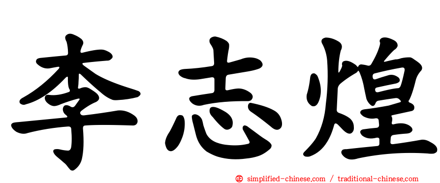 李志煌