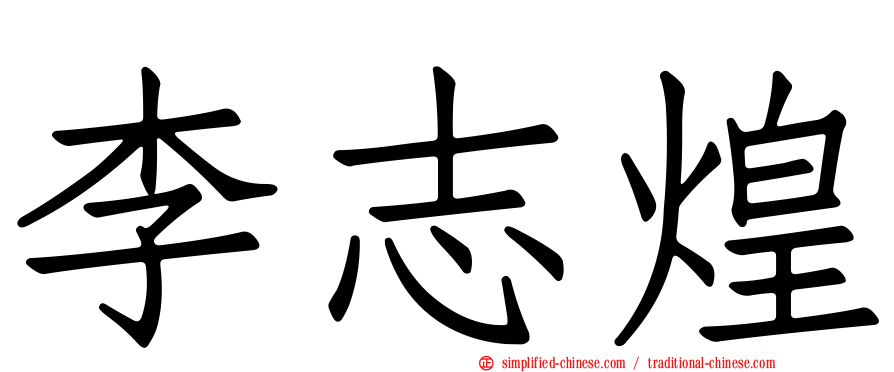 李志煌