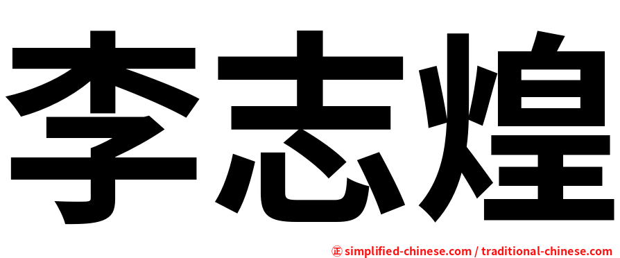 李志煌